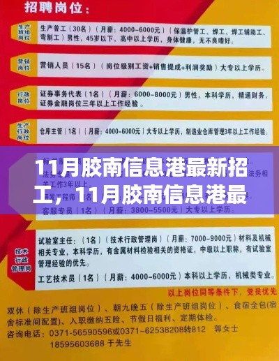 11月胶南信息港最新招工动态，热门职位一网打尽