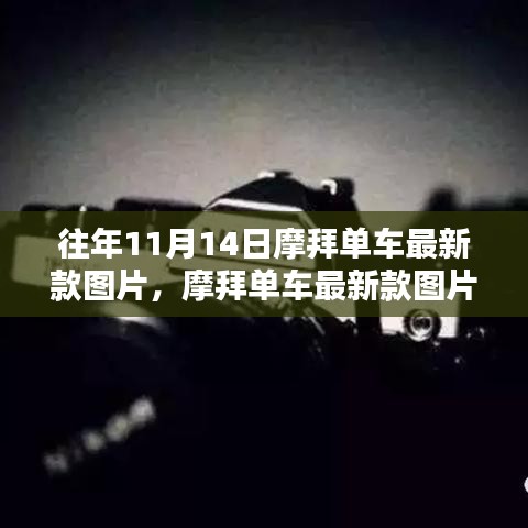 摩拜单车最新款图片发布背后的设计哲学与思考，历年演变揭秘