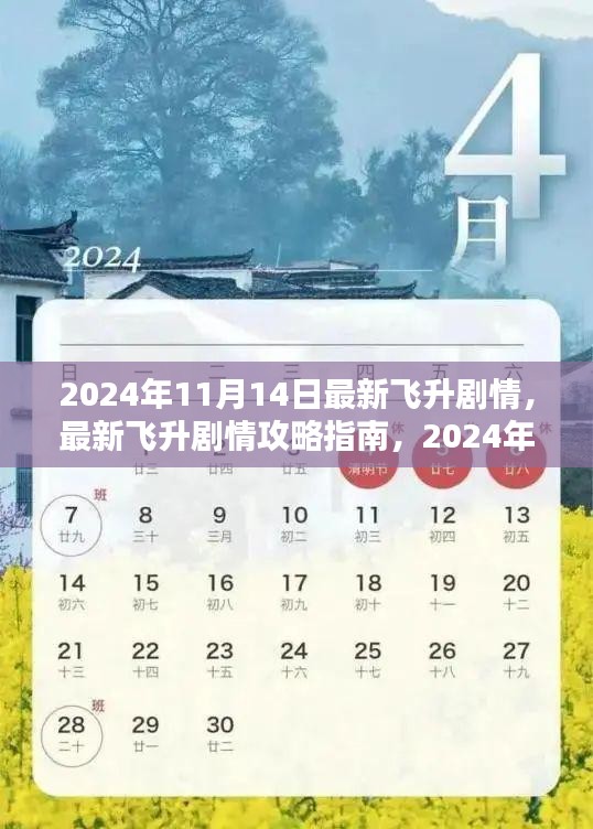 2024年11月14日最新飞升剧情攻略指南，一步步带你飞升