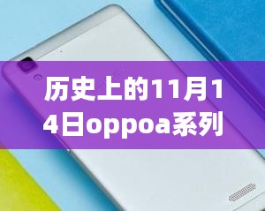 历史上的11月14日OPPO A系列最新款手机全面评测与介绍首发亮相！