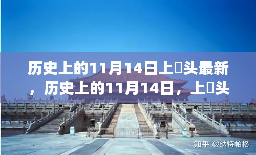 历史上的11月14日，上桟头事件及其深远影响揭秘