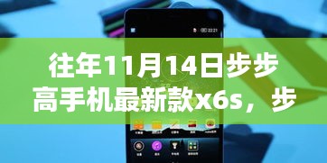 步步高手机最新款X6S，一年前的荣耀瞬间，科技新星璀璨登场