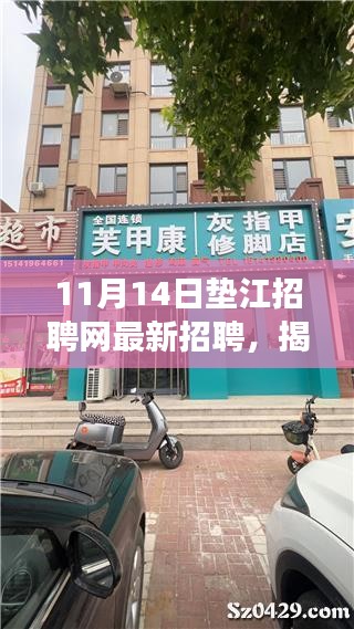 揭秘隐藏小巷的神秘小店，垫江招聘网最新招聘信息带你探寻美食与职业机会的天堂