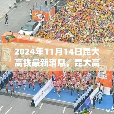 昆大高铁最新动态，2024年11月开启新篇章，友情与旅程共融的温馨之旅