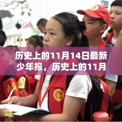 历史上的11月14日，最新少年报的诞生与深远影响