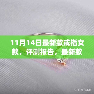 11月新品女款戒指深度解析与评测报告