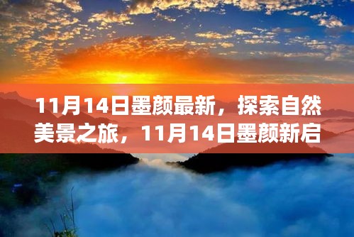 11月14日墨颜新启程，自然美景之旅，寻找内心的宁静与微笑之旅