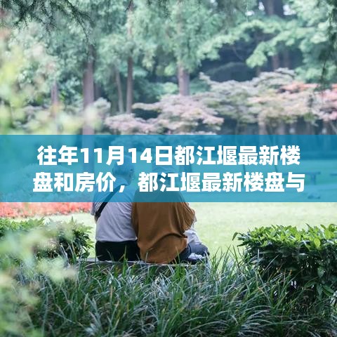 都江堰最新楼盘与房价动态解析，深度解读历年数据，专家观点及市场趋势预测（往年11月篇）