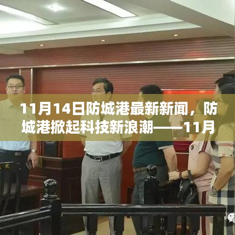 防城港掀起科技新浪潮，最新高科技产品亮相重塑未来生活体验