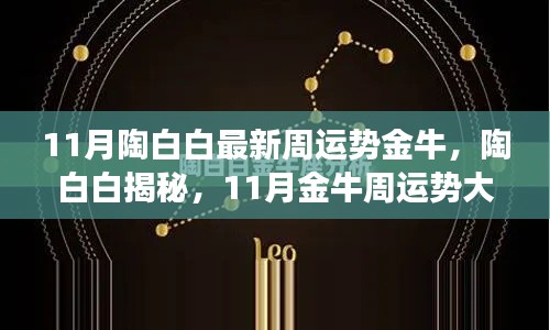 陶白白揭秘金牛星座11月运势大解析，独家小红书分享