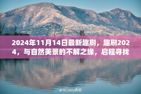 趣刷2024，与自然美景的奇缘，启程内心平静的奇妙旅程