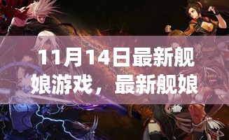 最新舰娘游戏深度体验与观点碰撞，11月14日独家解析