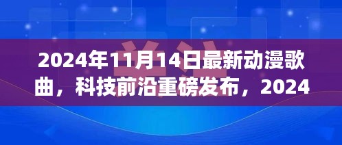 重新定义视听盛宴，2024年超燃动漫歌曲智能播放系统重磅发布