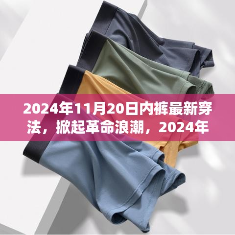 科技贴身新体验，智能内裤掀起革命浪潮的穿法趋势（2024年最新）