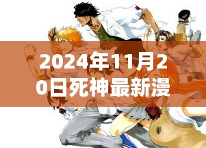 死神最新漫画篇章深度评测与介绍，2024年11月20日篇章