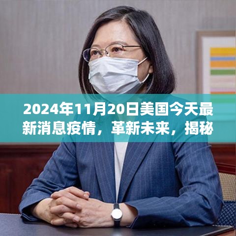 揭秘美国最新疫情科技动态，智能防疫科技产品体验之旅（2024年）