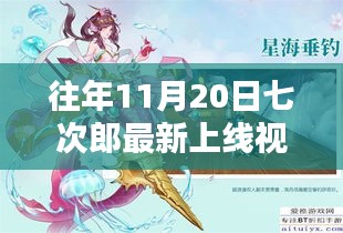 往年11月20日七次郎最新上线视频，热门看点、深度解析及全新内容揭秘