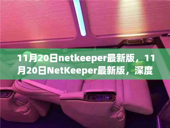 11月20日NetKeeper最新版深度解析与影响评估