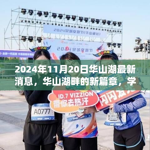 华山湖最新动态，学习之光照亮未来征程，华山湖畔新篇章开启于2024年11月20日