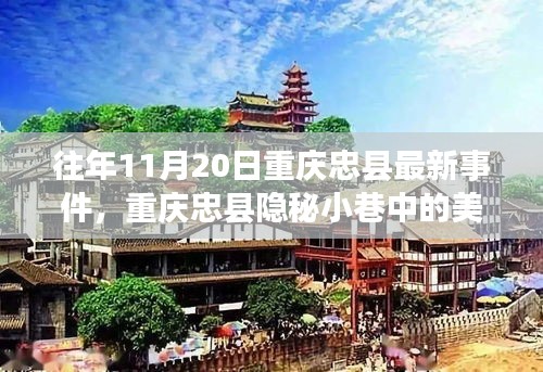 重庆忠县隐秘小巷美食秘境，探寻特色小店的独特魅力与最新事件报道