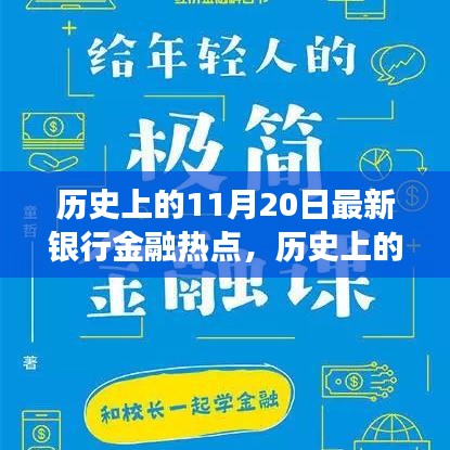 揭秘历史上的金融热点，揭秘最新银行金融发展脉络，洞悉金融发展脉络的11月20日回顾