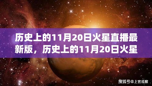 历史上的11月20日火星直播全面解读，特性、体验与目标用户群体