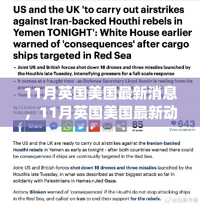 英国美国最新动态及时事热点概述