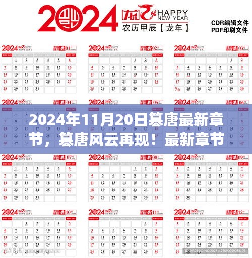 篡唐风云再现，最新章节抢先看，2024年11月20日更新