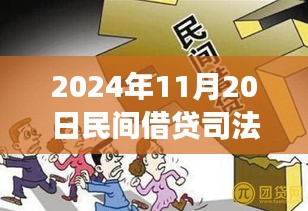 探寻内心宁静之旅，民间借贷新篇章与司法保护的同步前行（2024年11月）