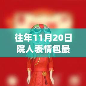 往年11月20日院人表情包最新，独家揭秘往年11月20日院人表情包全新升级，科技革新，体验前所未有的智能生活！