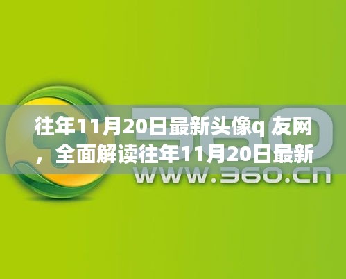 往年11月20日最新头像q友网深度解析，特性、体验、竞品对比与用户群体分析