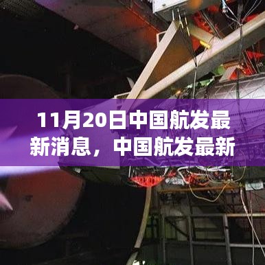 中国航发技术突破与市场展望的最新动态报道（11月20日）