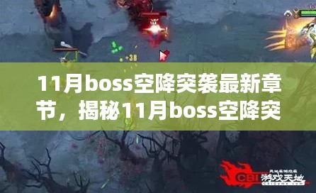 揭秘与深度解析，11月Boss空降突袭最新章节