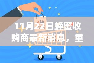 蜂蜜收购商智能管理系统全新升级，科技助力甜蜜产业革新