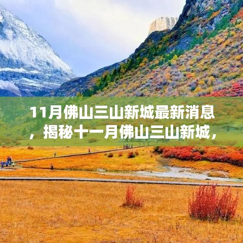 揭秘佛山三山新城十一月最新动态，自然之旅的心灵净土探索