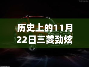 11月22日三菱劲炫全新升级，科技重塑越野体验，前沿功能揭秘日的历史时刻