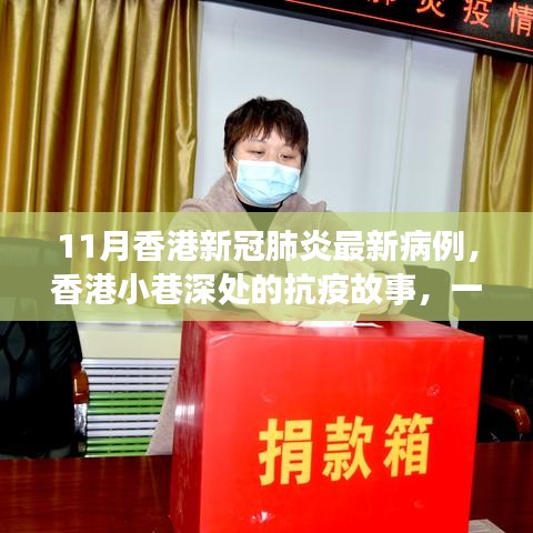 香港小巷深处的抗疫故事，特色小店魅力与新冠肺炎最新病例观察