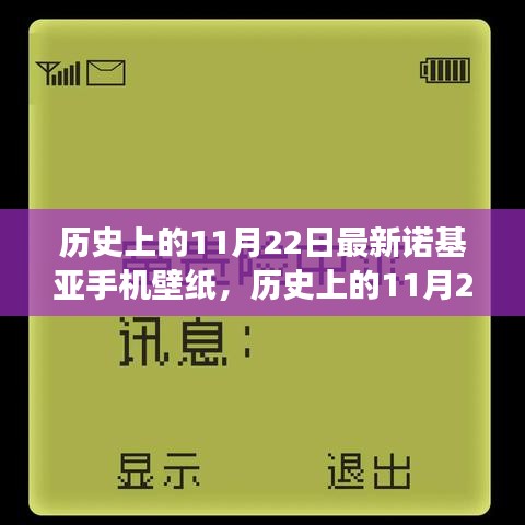 历史上的11月22日诺基亚手机壁纸演变之旅，探寻诺基亚壁纸发展史