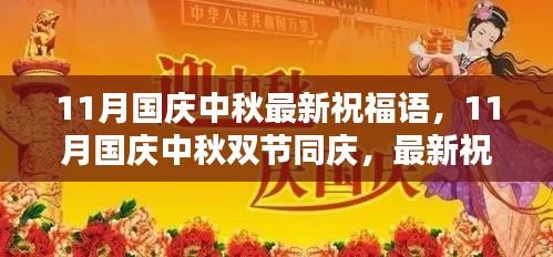 11月国庆中秋双节同庆，最新祝福语集结，传递温暖与祝福的心意