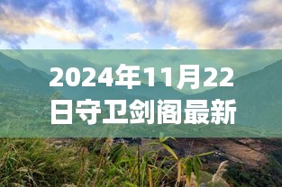 2024年11月22日守卫剑阁最新版本，剑阁秘境，探索自然美景之旅，心灵宁静的终极归宿