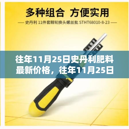 往年11月25日史丹利肥料价格概览，最新报价与分析