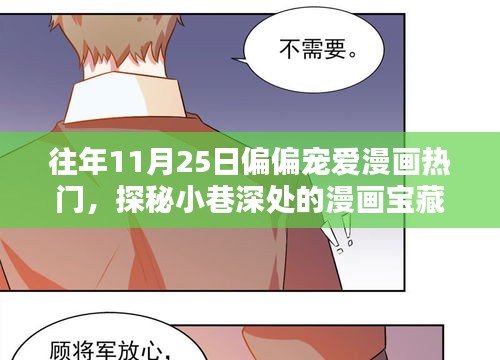 探秘漫画宝藏，独家宠爱漫画日——11月25日的独特魅力