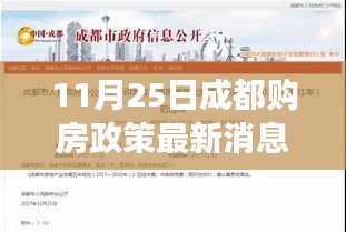 成都购房政策最新解读与深度分析，11月25日报告出炉