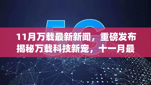 万载科技新宠揭秘，十一月高科技产品引领未来生活新潮流