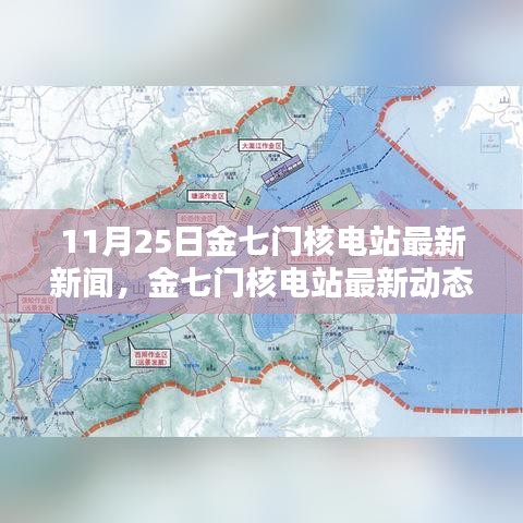 金七门核电站最新动态深度解析，11月25日新闻及其影响