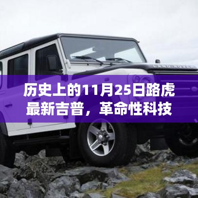 革命性科技重塑越野体验，路虎最新吉普车型在11月25日亮相历史舞台