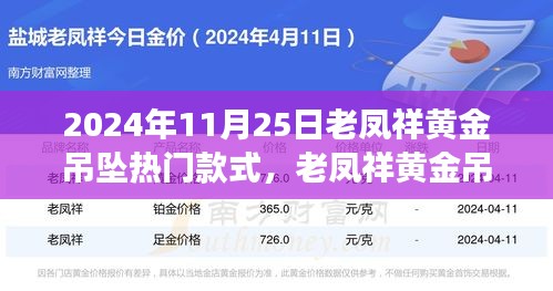 老凤祥黄金吊坠引领自然风尚之旅，热门款式探寻心灵宁静之旅的时尚之选（2024年11月25日）