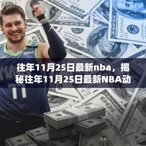 揭秘往年11月25日最新NBA动态，焦点赛事、巨星风采与精彩瞬间回顾