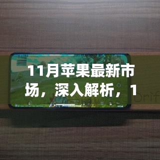 11月苹果市场动态深度解析与全面评测报告