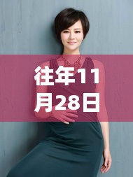 秋瓷炫最新孕肚亮相，聚焦11月28日关注焦点